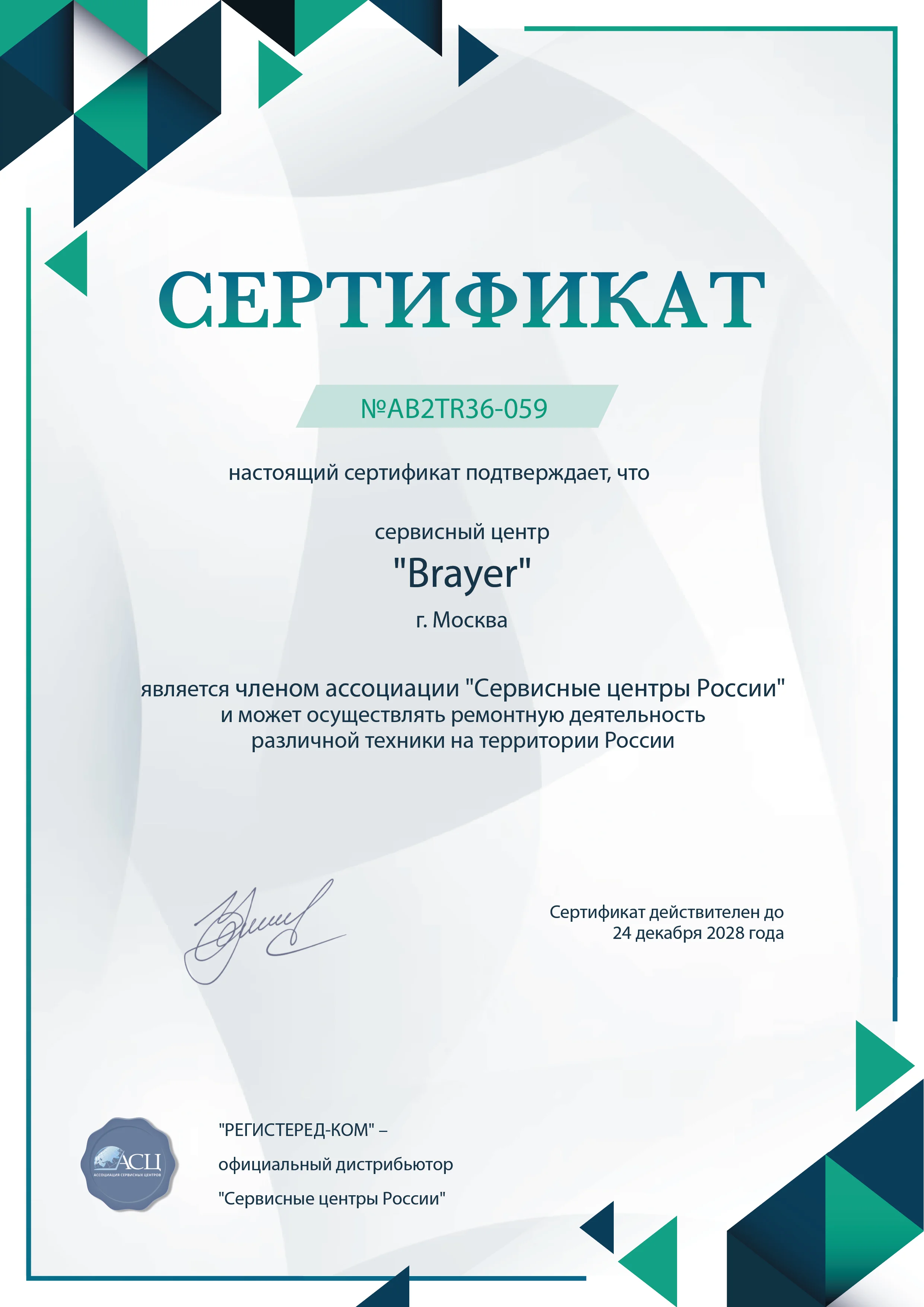 nnv.fix-brayer.ru Сертификат квалификации сервисного центра по ремонту техники Brayer